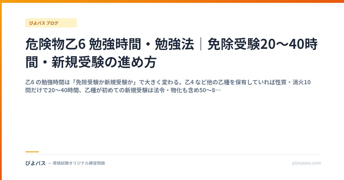 危険物乙6 勉強時間・勉強法｜免除受験20〜40時間・新規受験の進め方