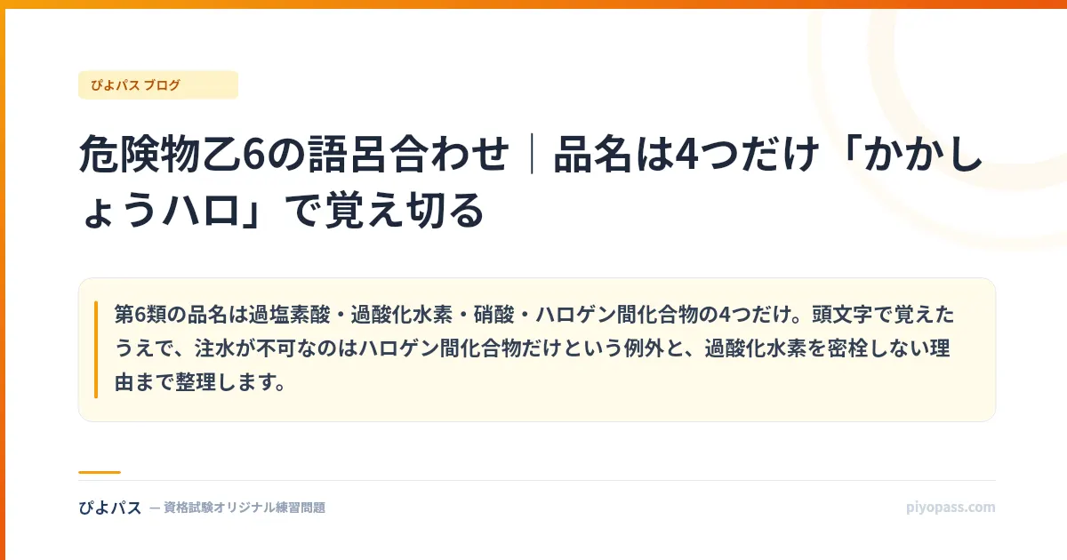 危険物乙6の語呂合わせ｜品名は4つだけ「かかしょうハロ」で覚え切る