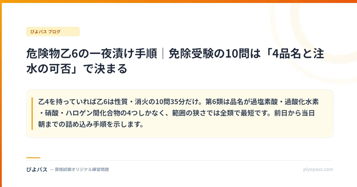 危険物乙6の一夜漬け手順｜免除受験の10問は「4品名と注水の可否」で決まる