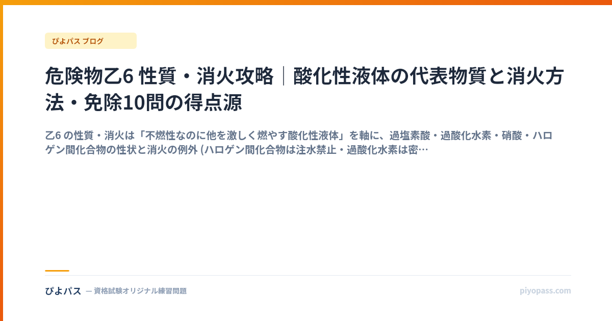 危険物乙6 性質・消火攻略｜酸化性液体の代表物質と消火方法・免除10問の得点源