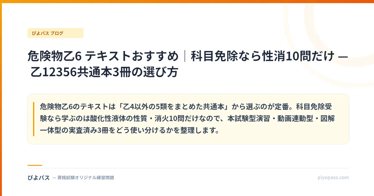 危険物乙6 テキストおすすめ|科目免除なら性消10問だけ — 乙12356共通本3冊の選び方