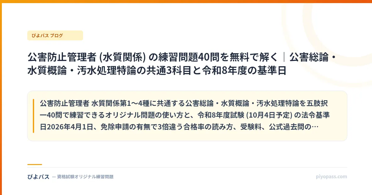 公害防止管理者 (水質関係) の練習問題40問を無料で解く|公害総論・水質概論・汚水処理特論の共通3科目と令和8年度の基準日