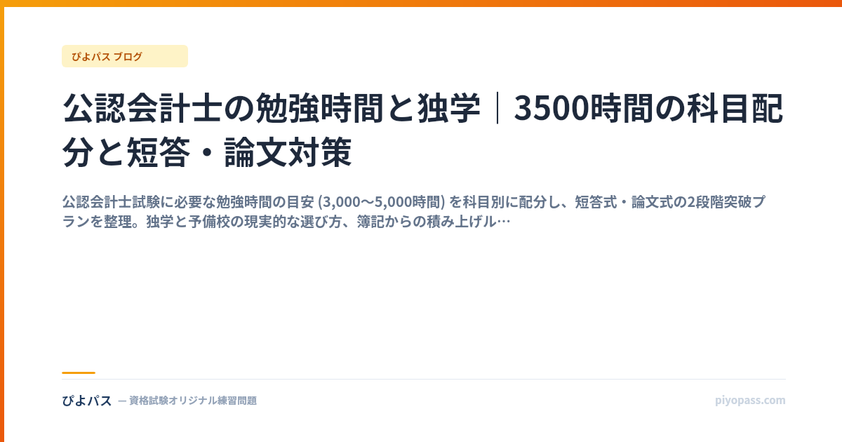 公認会計士の勉強時間と独学｜3500時間の科目配分と短答・論文対策