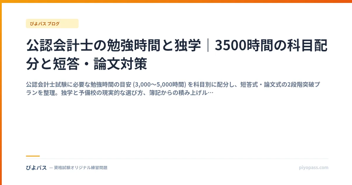 公認会計士の勉強時間と独学｜3500時間の科目配分と短答・論文対策