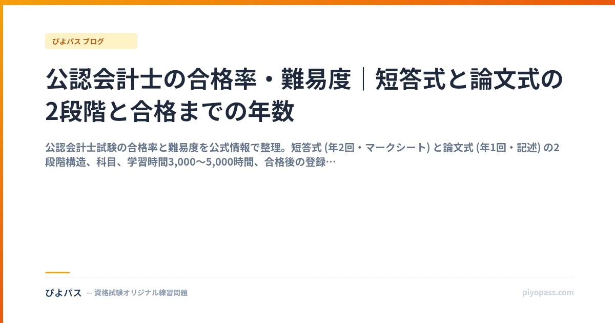 公認会計士の合格率・難易度｜短答式と論文式の2段階と合格までの年数