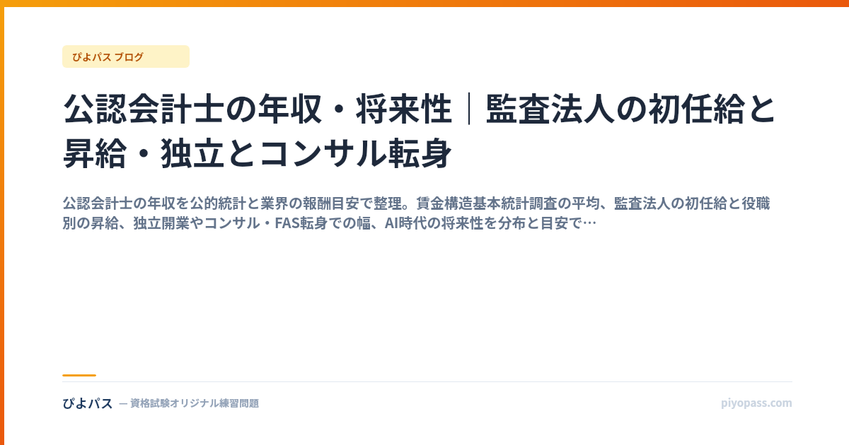 公認会計士の年収・将来性|監査法人の初任給と昇給・独立とコンサル転身