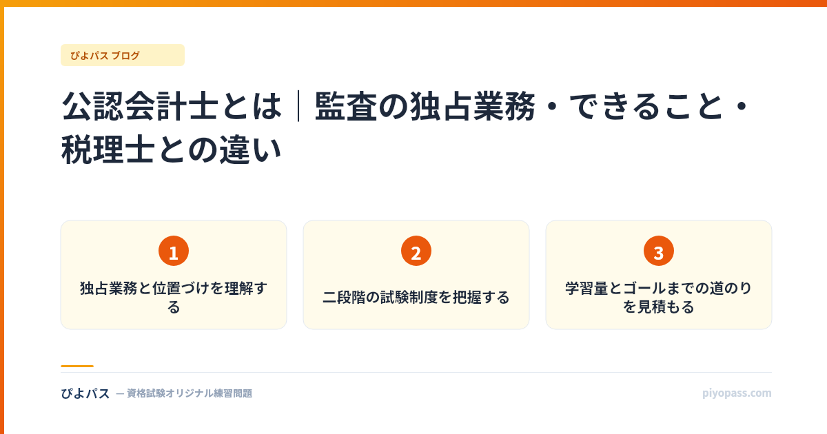 公認会計士とは｜監査の独占業務・できること・税理士との違い