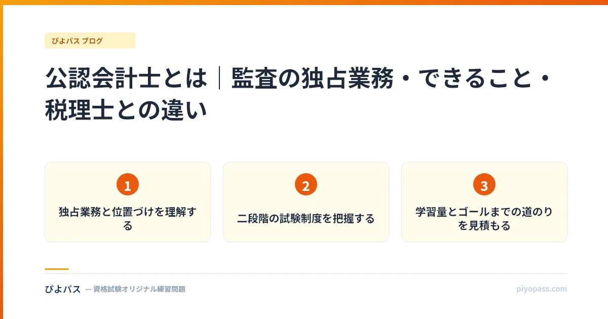 公認会計士とは｜監査の独占業務・できること・税理士との違い