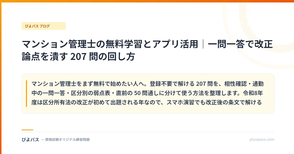 マンション管理士の無料学習とアプリ活用｜一問一答で改正論点を潰す 207 問の回し方