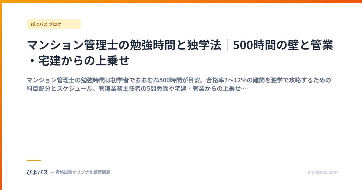 マンション管理士の勉強時間と独学法｜500時間の壁と管業・宅建からの上乗せ