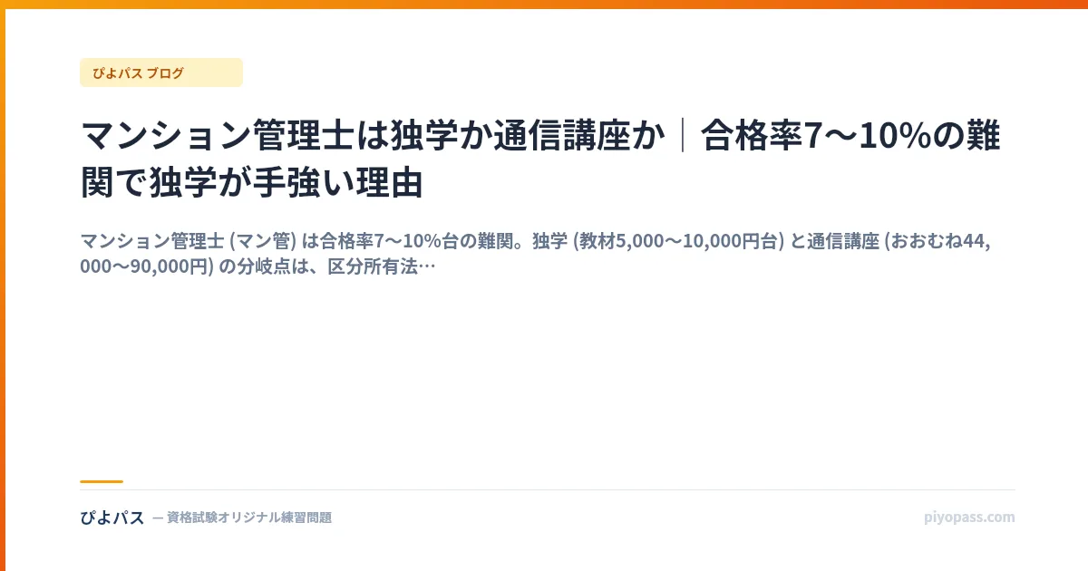 マンション管理士は独学か通信講座か｜合格率7〜10%の難関で独学が手強い理由