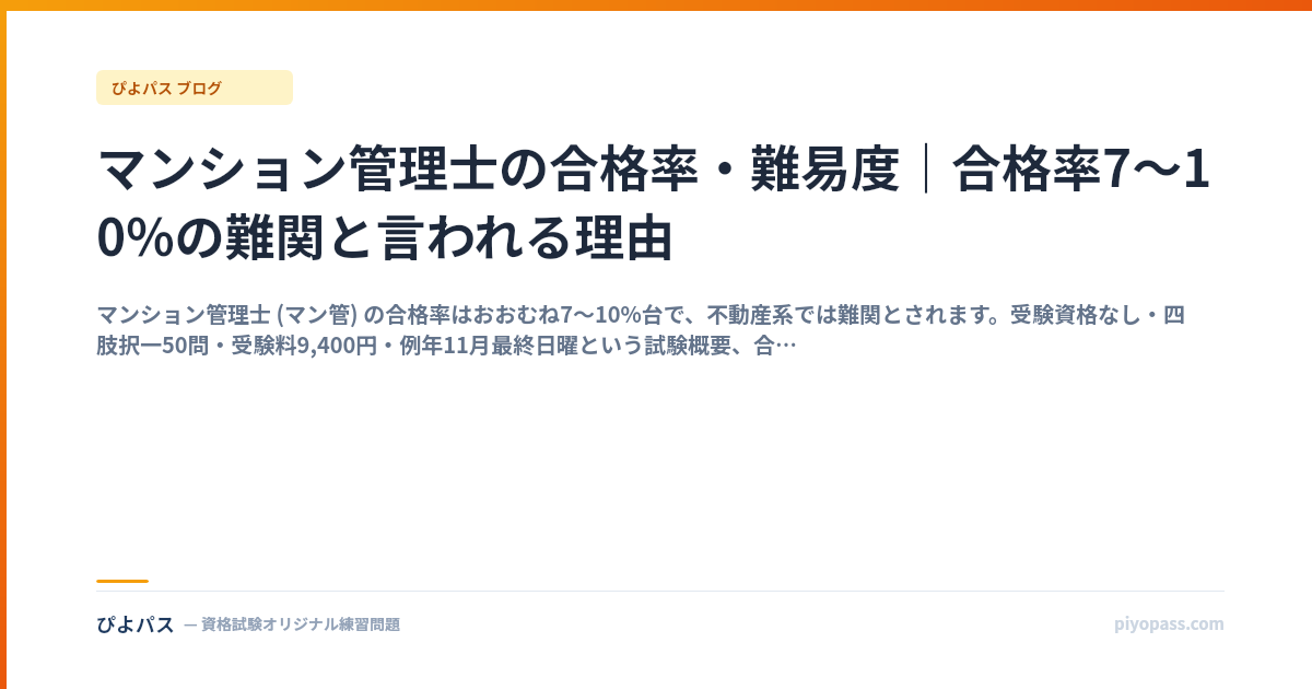マンション管理士の合格率・難易度｜合格率7〜10%の難関と言われる理由