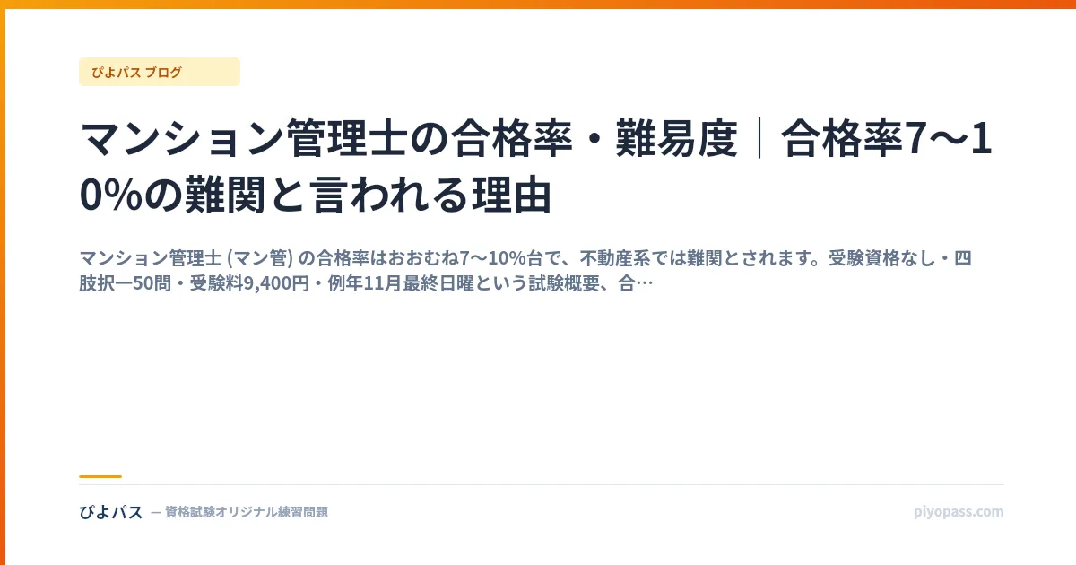 マンション管理士の合格率・難易度｜合格率7〜10%の難関と言われる理由