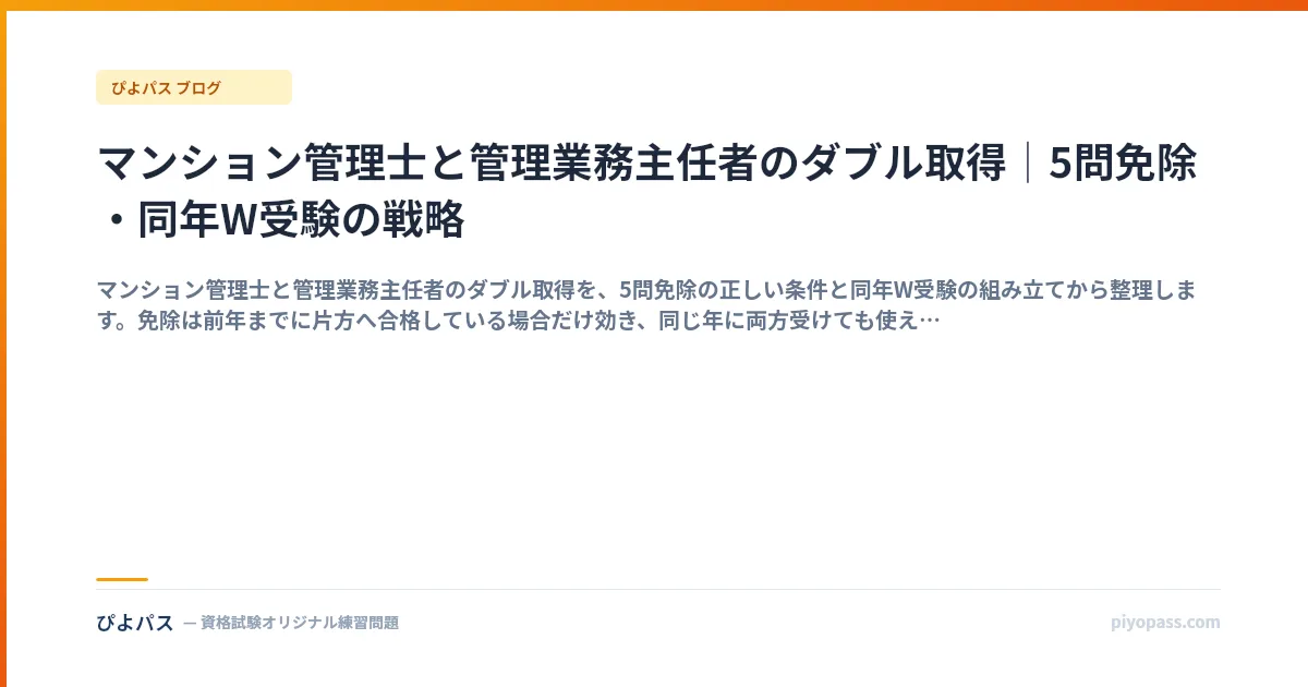 マンション管理士と管理業務主任者のダブル取得｜5問免除・同年W受験の戦略