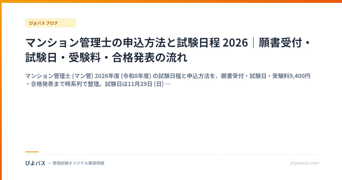 マンション管理士の申込方法と試験日程 2026｜願書受付・試験日・受験料・合格発表の流れ