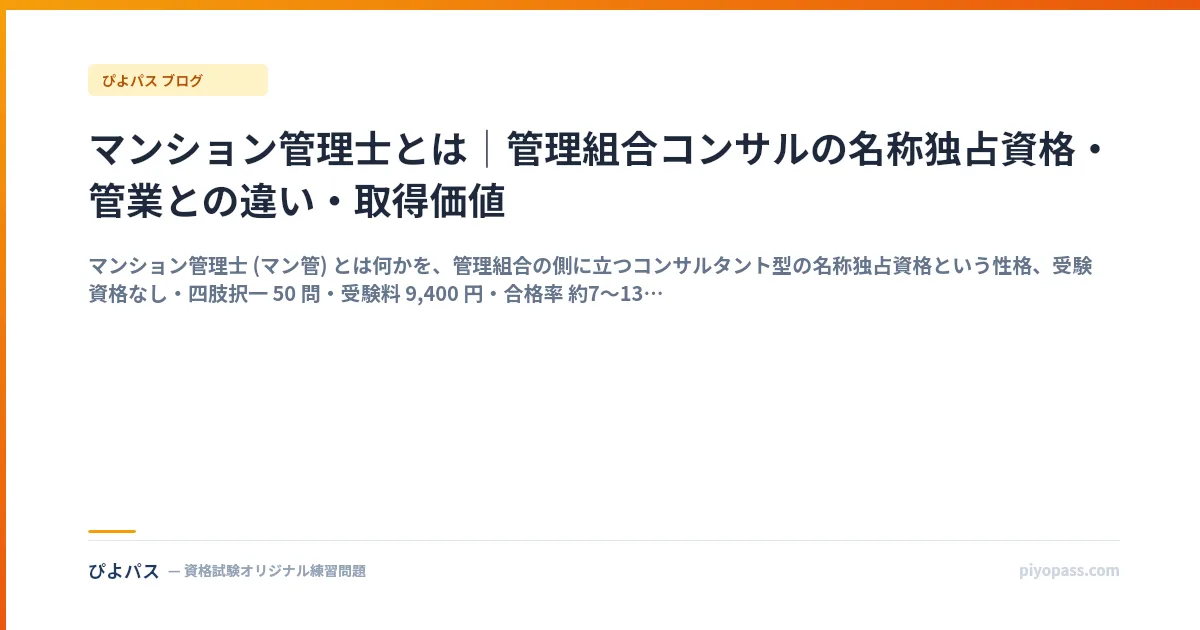 マンション管理士とは｜管理組合コンサルの名称独占資格・管業との違い・取得価値