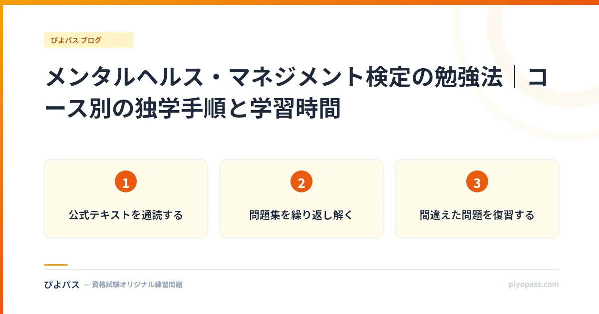 メンタルヘルス・マネジメント検定の勉強法|コース別の独学手順と学習時間
