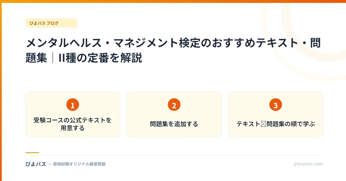メンタルヘルス・マネジメント検定のおすすめテキスト・問題集｜II種の定番を解説