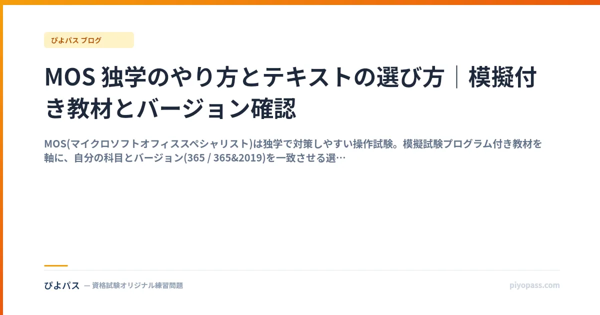 MOS 独学のやり方とテキストの選び方｜模擬付き教材とバージョン確認