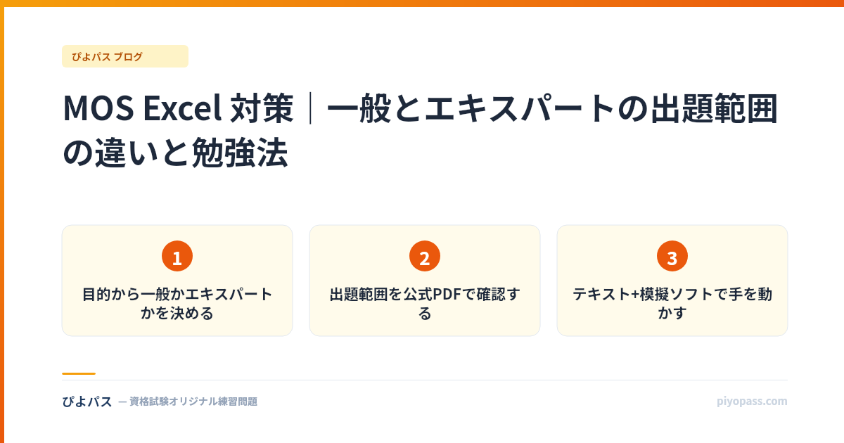 MOS Excel 対策｜一般とエキスパートの出題範囲の違いと勉強法
