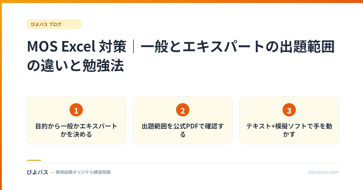 MOS Excel 対策｜一般とエキスパートの出題範囲の違いと勉強法