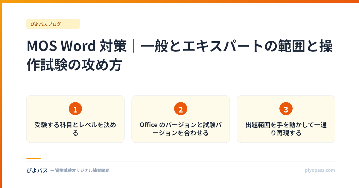 MOS Word 対策｜一般とエキスパートの範囲と操作試験の攻め方