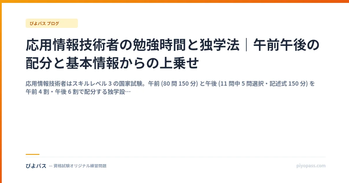 応用情報技術者の勉強時間と独学法|午前午後の配分と基本情報からの上乗せ