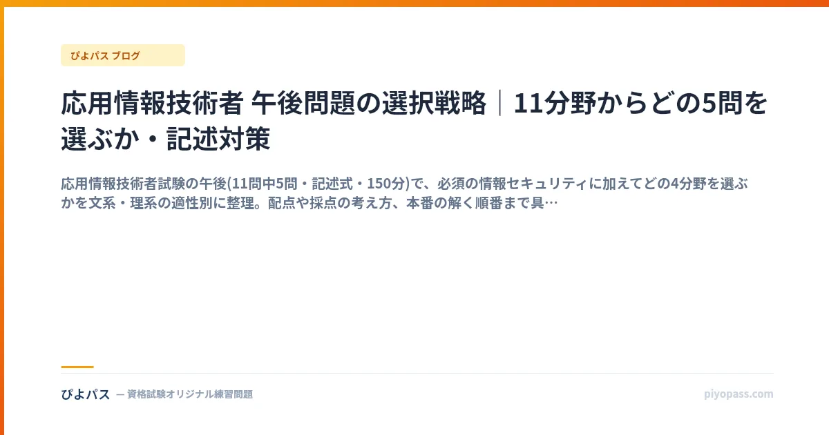 応用情報技術者 午後問題の選択戦略｜11分野からどの5問を選ぶか・記述対策