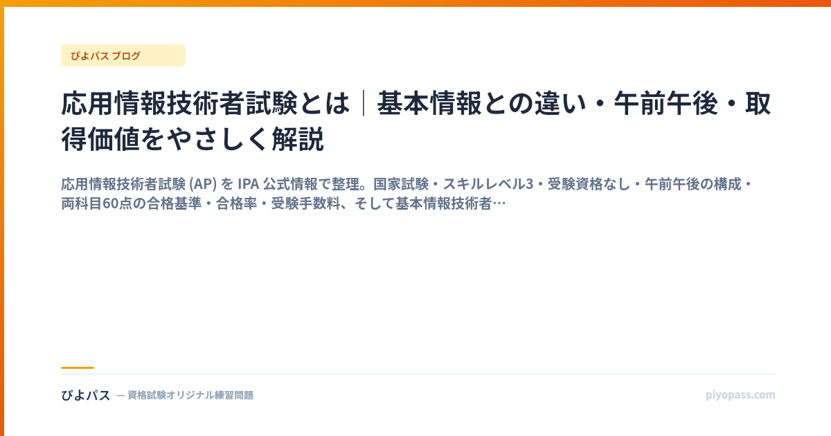 応用情報技術者試験とは｜基本情報との違い・午前午後・取得価値をやさしく解説