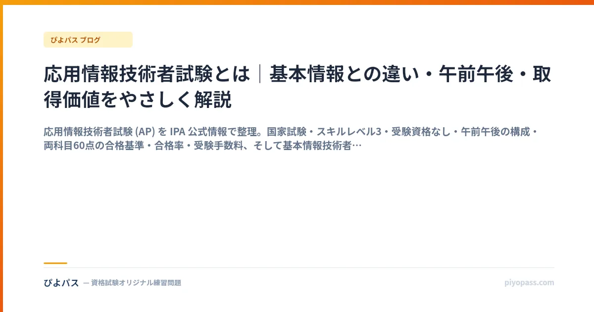 応用情報技術者試験とは｜基本情報との違い・午前午後・取得価値をやさしく解説