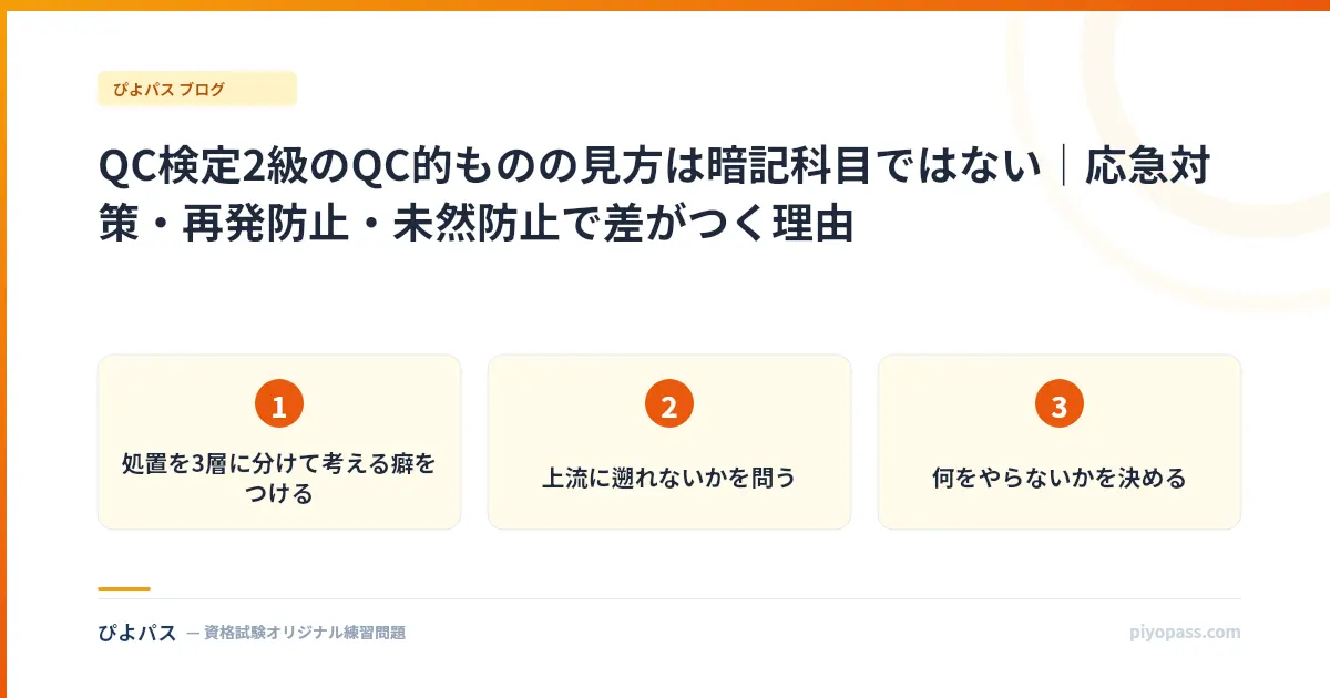 QC検定2級のQC的ものの見方は暗記科目ではない|応急対策・再発防止・未然防止で差がつく理由