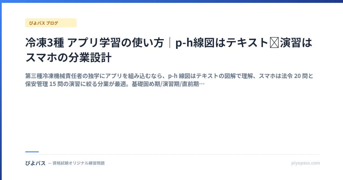 冷凍3種 アプリ学習の使い方|p-h線図はテキスト→演習はスマホの分業設計
