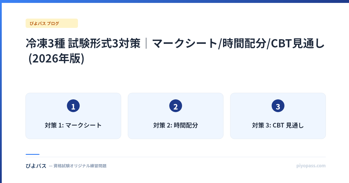 冷凍3種 試験形式3対策|マークシート/時間配分/CBT見通し (2026年版)