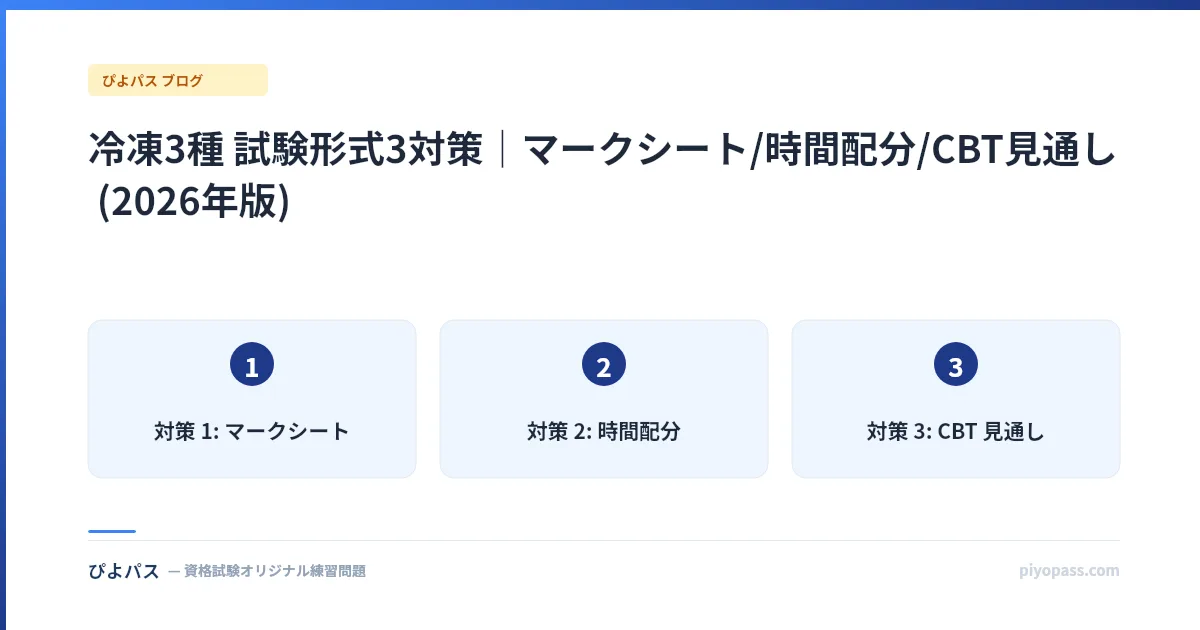 冷凍3種 試験形式3対策|マークシート/時間配分/CBT見通し (2026年版)