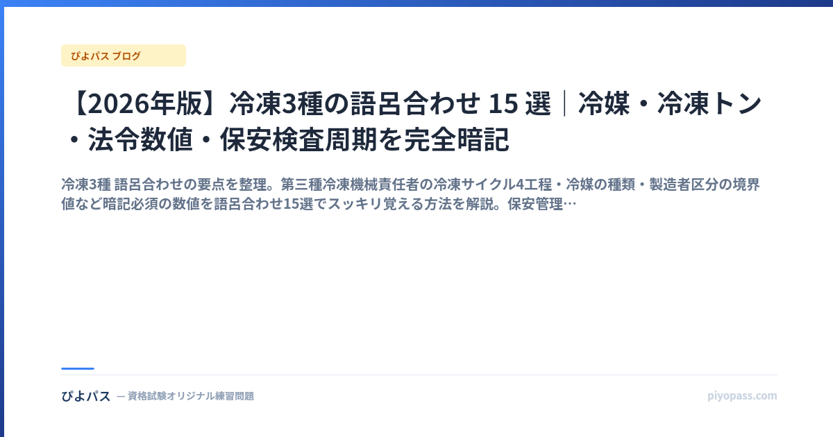 【2026年版】冷凍3種の語呂合わせ 15 選|冷媒・冷凍トン・法令数値・保安検査周期を完全暗記