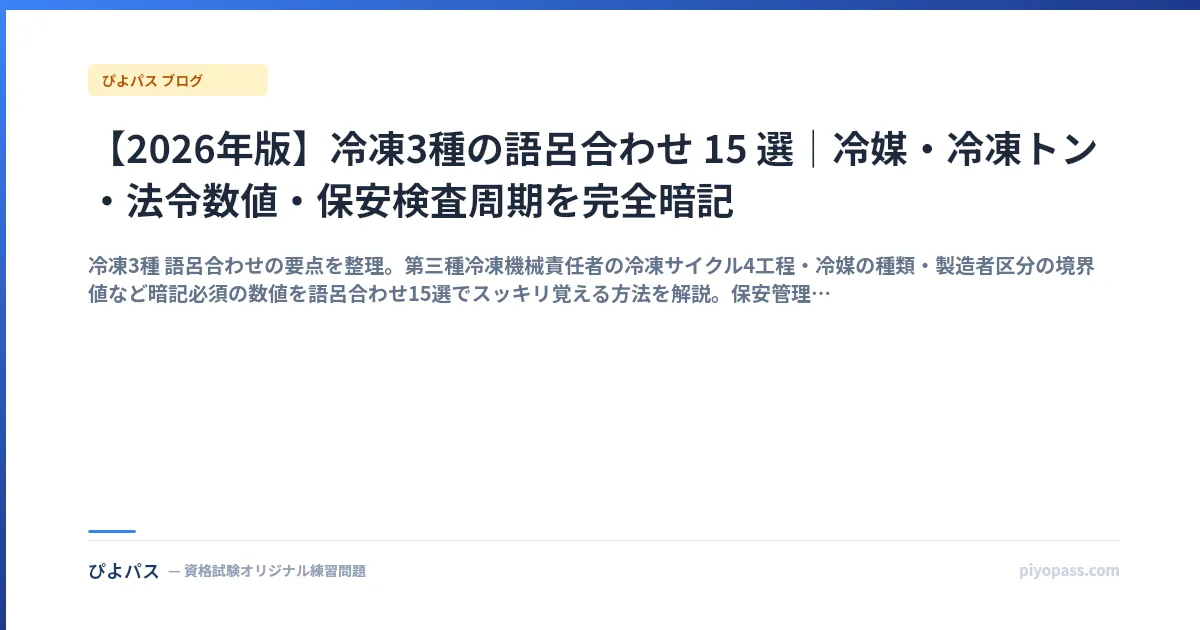 【2026年版】冷凍3種の語呂合わせ 15 選｜冷媒・冷凍トン・法令数値・保安検査周期を完全暗記