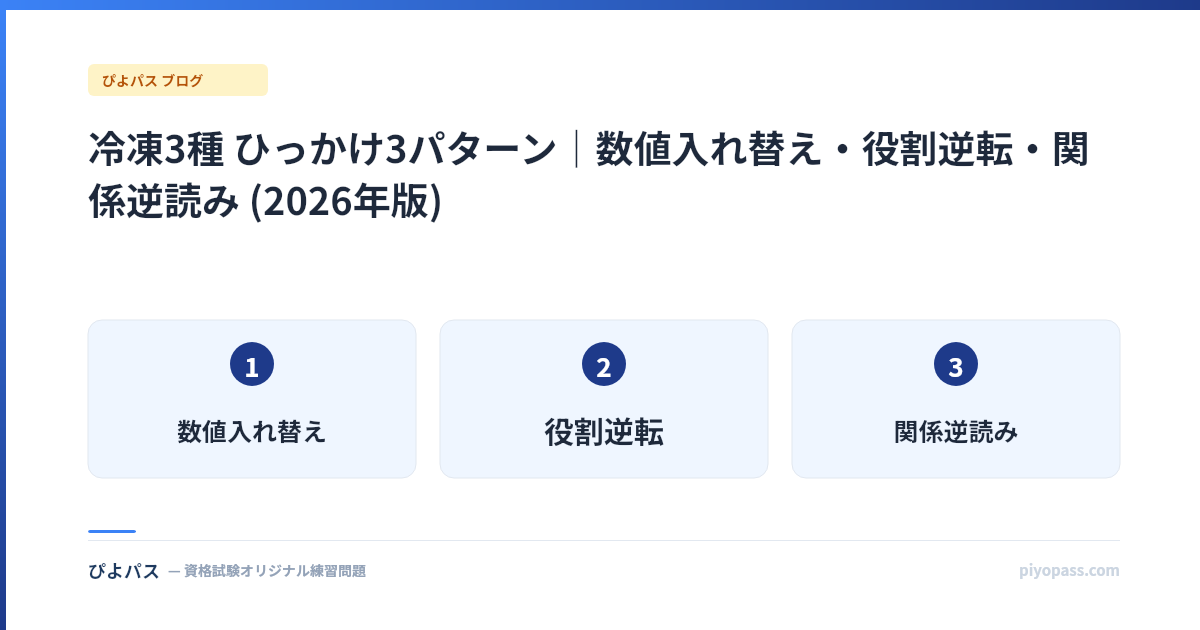 冷凍3種 ひっかけ3パターン|数値入れ替え・役割逆転・関係逆読み (2026年版)