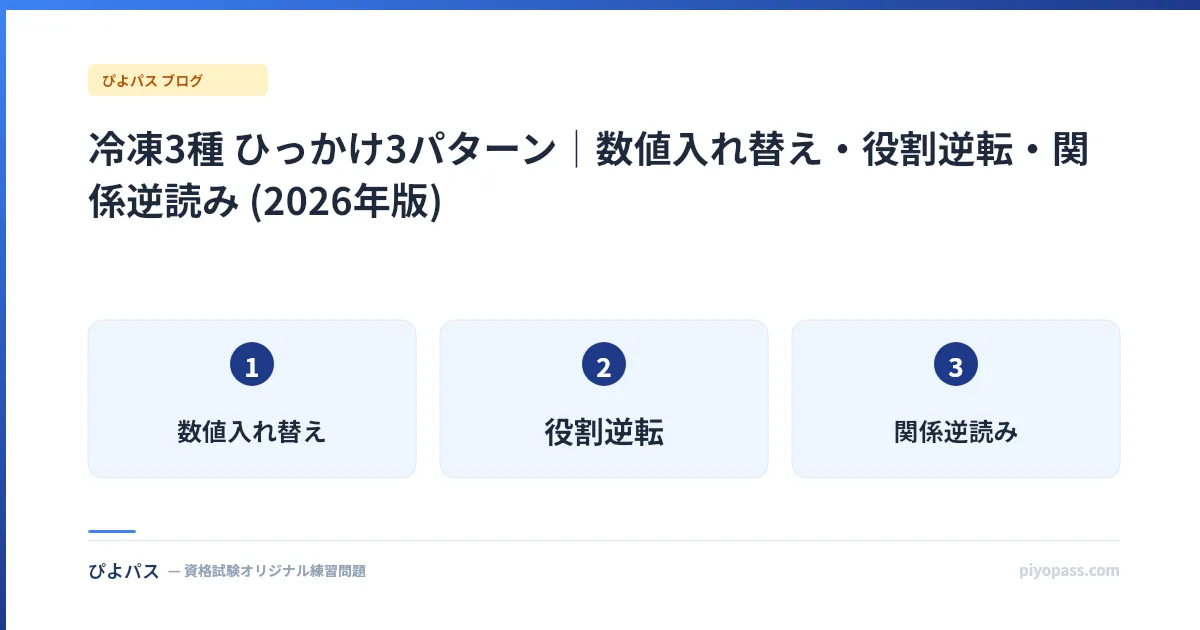冷凍3種 ひっかけ3パターン|数値入れ替え・役割逆転・関係逆読み (2026年版)