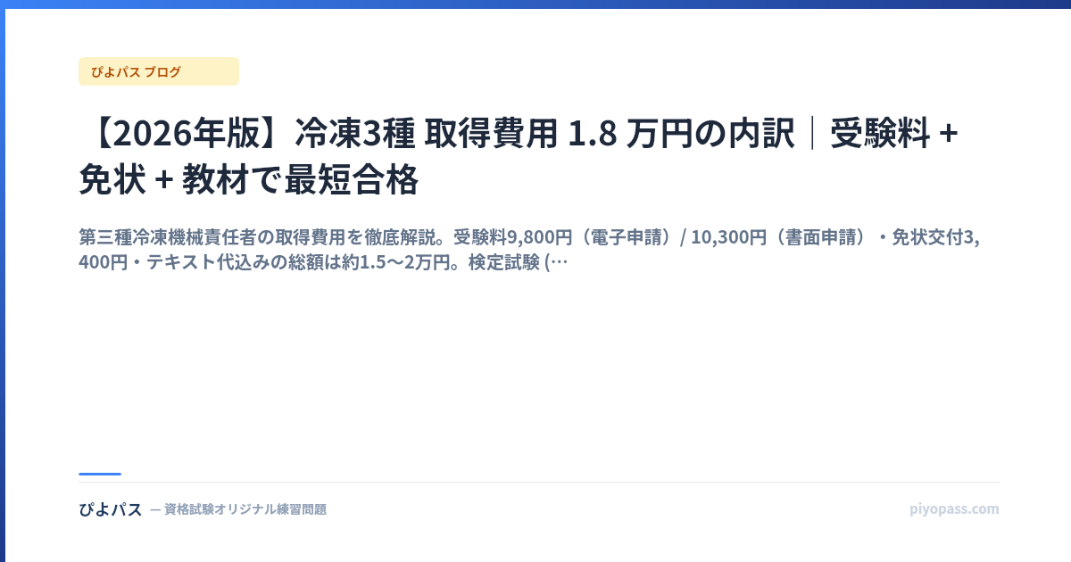 【2026年版】冷凍3種 取得費用 1.8 万円の内訳|受験料 + 免状 + 教材で最短合格