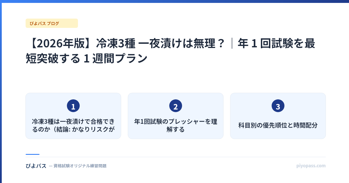 【2026年版】冷凍3種 一夜漬けは無理?|年 1 回試験を最短突破する 1 週間プラン