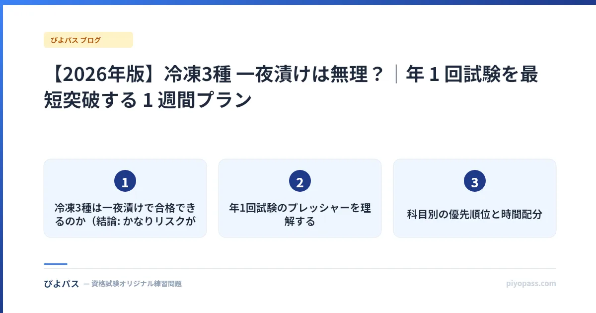 【2026年版】冷凍3種 一夜漬けは無理?|年 1 回試験を最短突破する 1 週間プラン