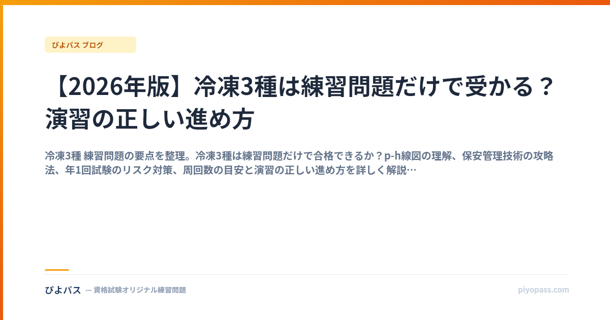 【2026年版】冷凍3種は練習問題だけで受かる？演習の正しい進め方