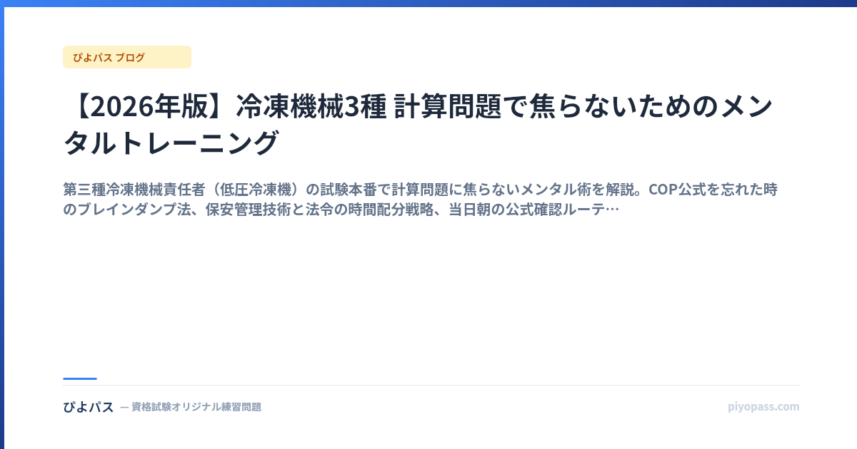 【2026年版】冷凍機械3種 計算問題で焦らないためのメンタルトレーニング