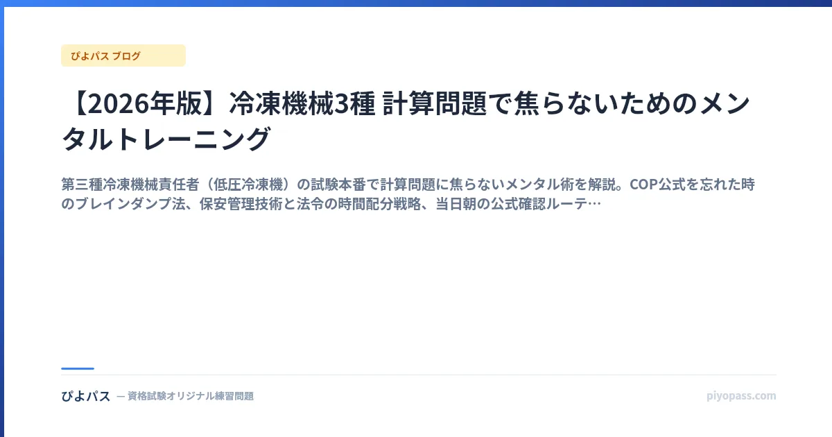 【2026年版】冷凍機械3種 計算問題で焦らないためのメンタルトレーニング