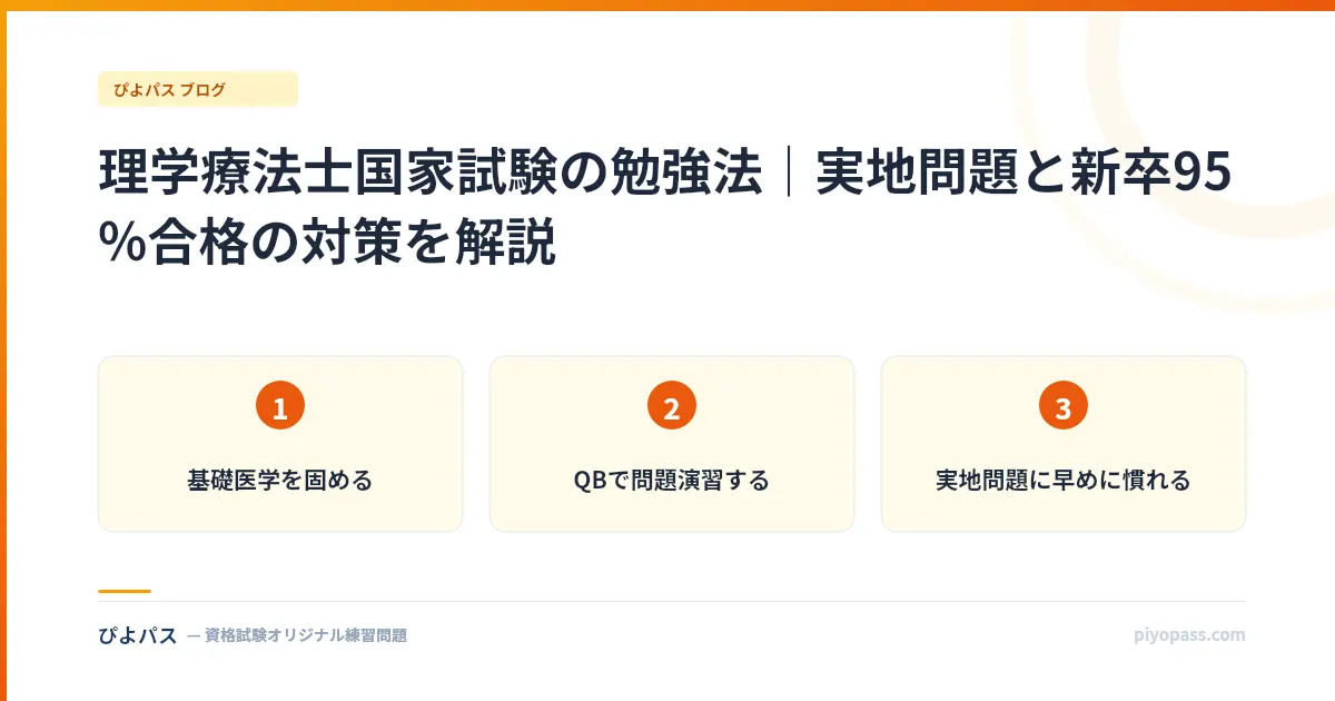理学療法士国家試験の勉強法|実地問題と新卒95%合格の対策を解説