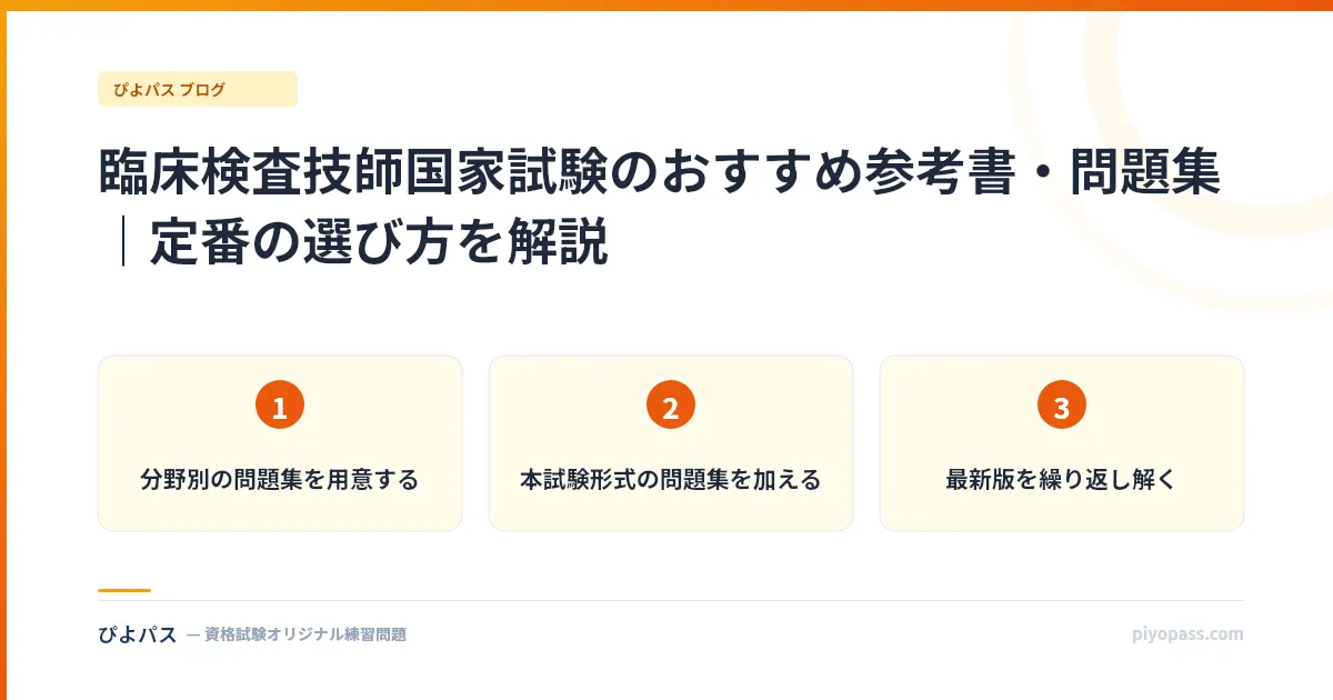 臨床検査技師国家試験のおすすめ参考書・問題集|定番の選び方を解説
