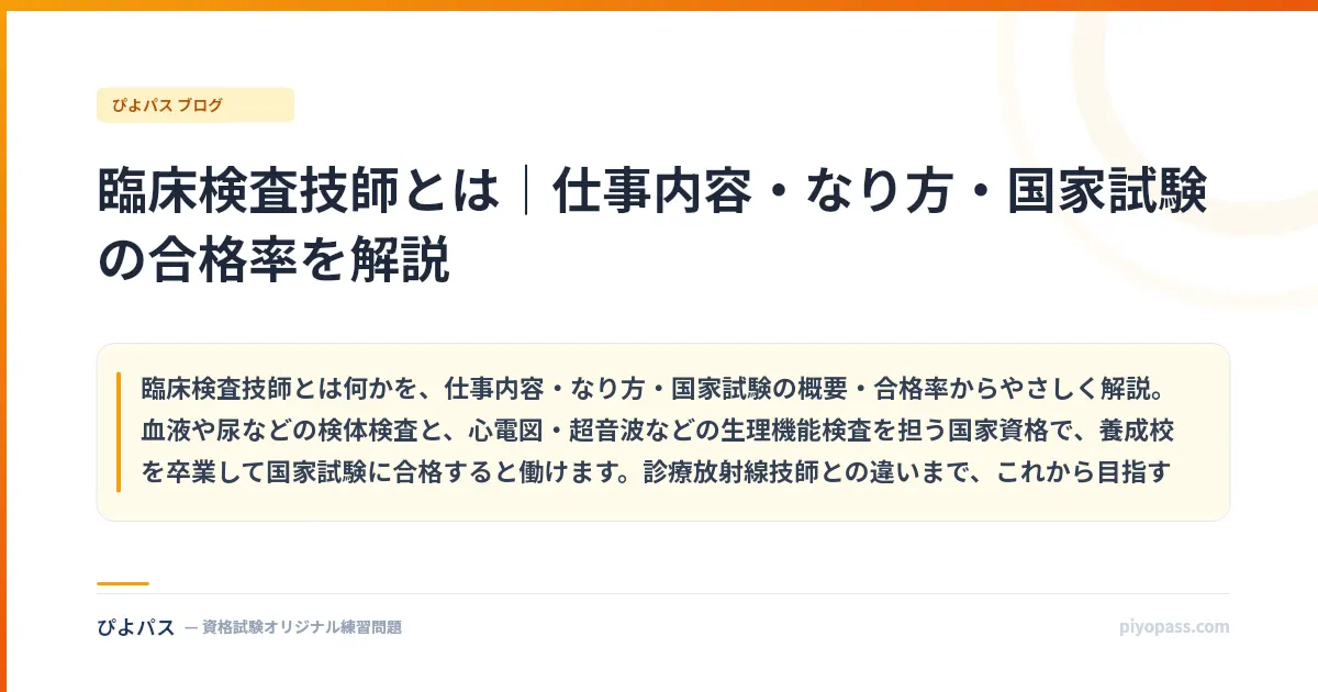 臨床検査技師とは|仕事内容・なり方・国家試験の合格率を解説