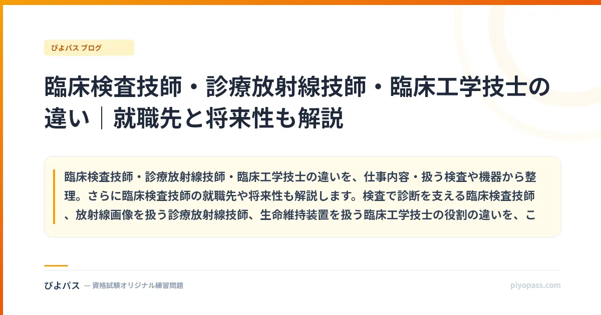 臨床検査技師・診療放射線技師・臨床工学技士の違い|就職先と将来性も解説