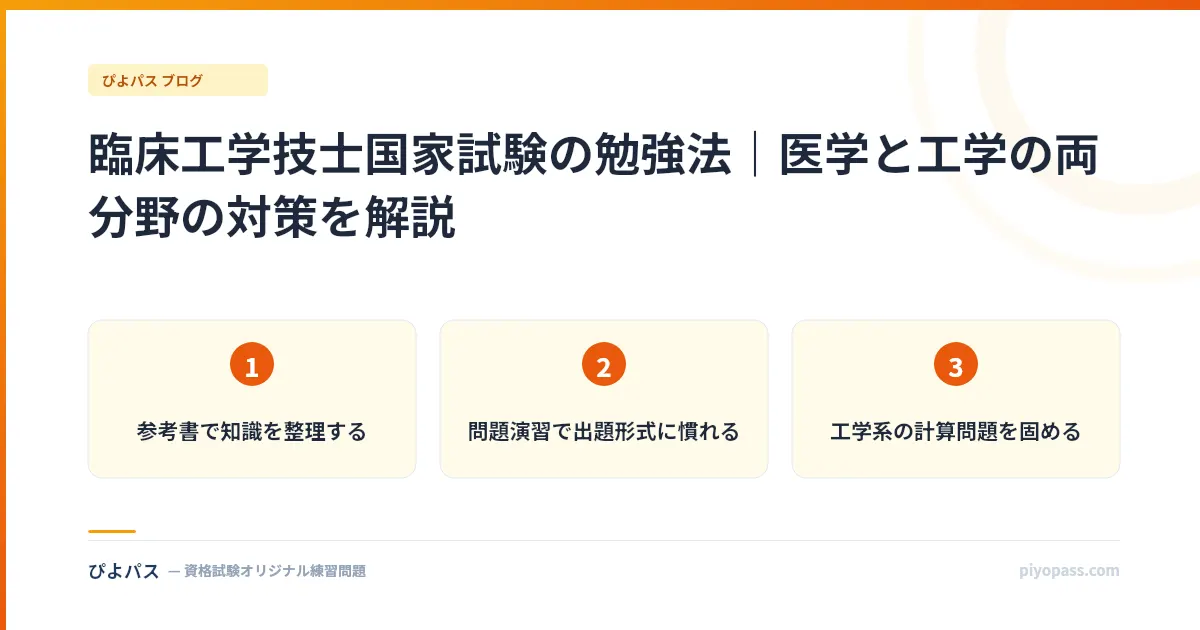 臨床工学技士国家試験の勉強法｜医学と工学の両分野の対策を解説