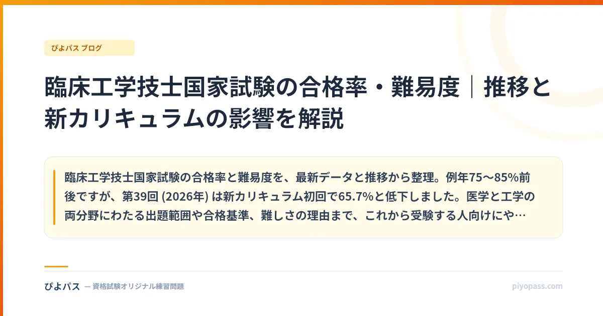 臨床工学技士国家試験の合格率・難易度|推移と新カリキュラムの影響を解説